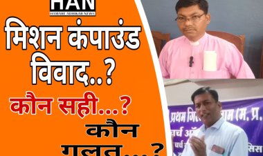 मिशन कम्पाउंड जमीन के कई दावेदार  सामने आए फर्जी दावेदारों पर सीएनआई संस्था लगाएगी मानहानि देखे वीडियो