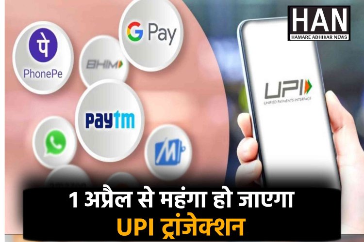 अब Phone Pay, Google Pay और Paytm पर लगेगा चार्ज जाने कितना देना होगा