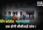 प्रदेश में होगी फर्जी नर्सिंग कॉलेज महाघोटालो की जांच हाईकोर्ट के आदेश पर सीबीआई करेगी