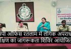 लैंगिक अपराधो से बालको का संरक्षण विषय पर पुलिस एवं जनसाहस संस्था द्वारा प्रशिक्षण सत्र का आयोजन : Ratlam News