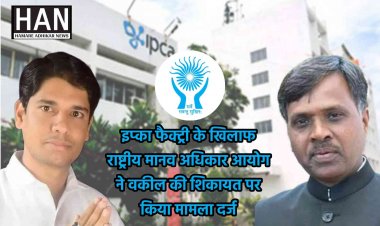 राष्ट्रीय मानव अधिकार आयोग ने एमपी की प्रसिद्ध इप्का फैक्ट्री पर की शिकायत दर्ज जाने पूरा मामला