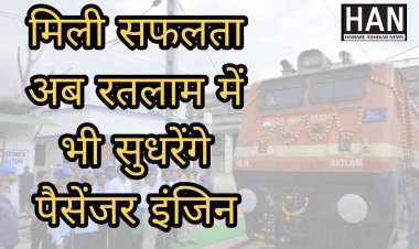 मिली सफलता अब रतलाम में भी पैसेंजर इंजिन सुधरने का काम होगा  ; Indian Railway