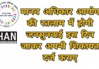 अगर आपकी भी समस्या का नहीं हो रहा समाधान तो इस दिन मानव अधिकार आयोग आपके शहर रतलाम में करेगा जनसुनवाई