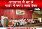 भाजपा ने मनाया काला दिवस राहुल आपातकाल देखते तो उनके भी रोंगटे खड़े हो जाते