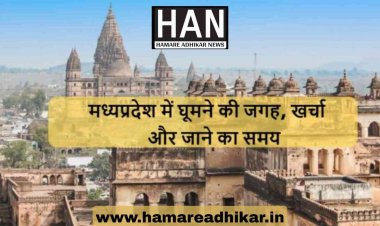 मध्य प्रदेश में घूमने की यह है दिलचस्प जगह : MP Tourism