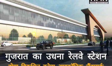 गुजरात के उधना रेलवे स्टेशन का होगा काया कल्प आइकॉनिक लैंडमार्क के रूप में किया जायेगा विकसित