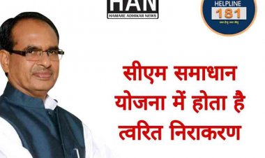 सी.एम शिवराज सिंह द्वारा चलाई जा रही योजना CM Helpline के डायरेक्टर संदीप अस्थाना द्वारा खबर पर संज्ञान लेकर  एक दिन में ही समाधान कर दिया गया