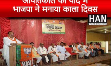 भाजपा ने मनाया काला दिवस राहुल आपातकाल देखते तो उनके भी रोंगटे खड़े हो जाते