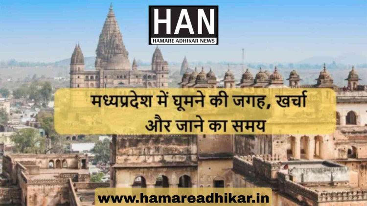 मध्य प्रदेश में घूमने की यह है दिलचस्प जगह : MP Tourism