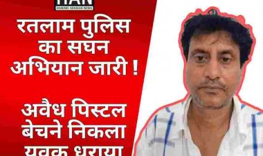 अवैध पिस्टल बेचने निकले व्यक्ति को पुलिस ने धरदबोचा : Ratlam