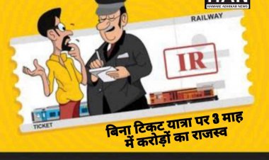 पश्चिम रेलवे ने बिना टिकट यात्रियों से सिर्फ 3 माह में करोड़ों का राजस्व प्राप्त किया