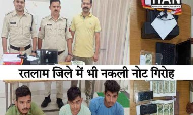 ध्यान रखे रतलाम में भी पकड़े गए नकली नोट कही आपकी जेब में तो नही : Fake Currency