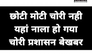 सांई नाथ कॉलोनी का नाला हुआ चोरी प्रशासन बेखबर