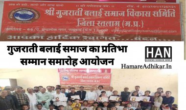 गुजराती बलाई समाज का प्रतिभा सम्मान समारोह आयोजित