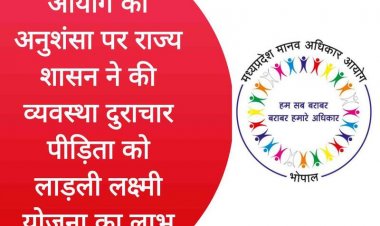 दुराचार पीड़िता को लाडली लक्ष्मी का लाभ और झोला छाप डॉक्टर पहुंचा जेल : MPHRC
