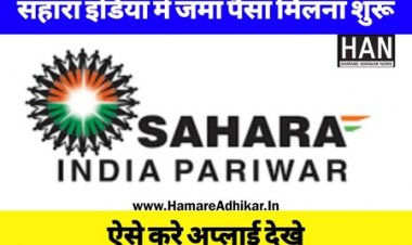 सहारा इंडिया जमाकर्ताओं को ऐसे मिलेगा अपना जमा पैसा जाने कैसे करे अप्लाई