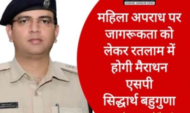 महिला अपराधो के प्रति जागरूकता के लिए मैं हूं अभिमन्यु मैराथन में भाग ले रतलाम वासी : SP Sidhdharth Bahuguna
