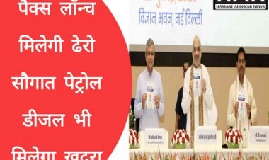 पैक्स का भव्य शुभारंभ अब खोल सकेंगे खुदरा पेट्रोल और डीजल पंप : CSC PACS