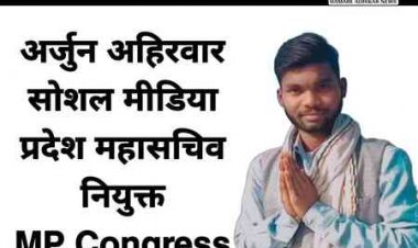 अहिरवार सोशल मीडिया प्रदेश महासचिव नियुक्त : Congress MP