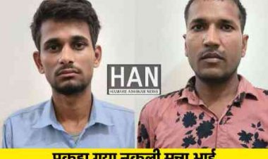 आरक्षक भर्ती परीक्षा में पकड़ाया युवक फिल्मी स्टाइल मुन्ना भाई की तरह दे रहा था परीक्षा : Constable Exam