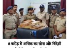 मिली सफलता 8 करोड़ से अधिक का सोना और विदेशी मुद्रा के साथ पकड़ाए आरोपी : MP Police
