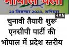मध्यप्रदेश राष्ट्रवादी कांग्रेस पार्टी की प्रादेशिक बैठक भोपाल में कल होगी आयोजित