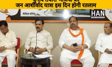भाजपा की जन आशीर्वाद यात्रा 6 सितंबर को आएगी रतलाम : BJP Jan Ashirwad Yatra