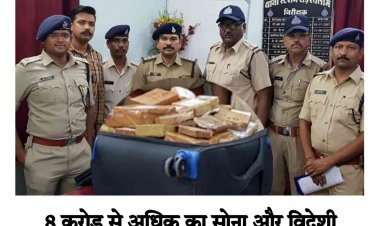 मिली सफलता 8 करोड़ से अधिक का सोना और विदेशी मुद्रा के साथ पकड़ाए आरोपी : MP Police