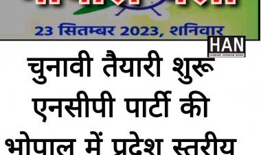 मध्यप्रदेश राष्ट्रवादी कांग्रेस पार्टी की प्रादेशिक बैठक भोपाल में कल होगी आयोजित