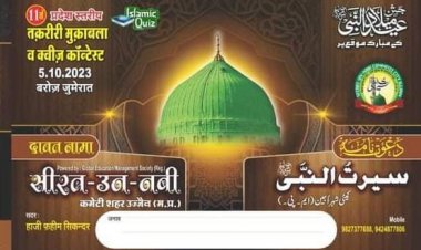 सीरत उन नबी कमेटी उज्जैन तक़रीरी मुकाबला व क्विज़ कॉम्पिटीशन, 5 अक्टूबर इमामत तक्सीम