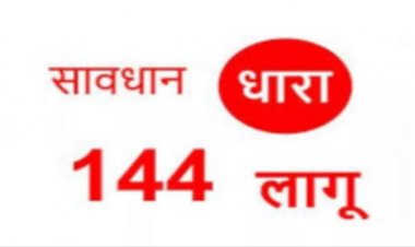 जिलें में धारा 144 के तहत प्रतिबंधात्मक निषेधाज्ञा लागू,जिला शहडोल क्षेत्र अन्तर्गत प्रतिबंधात्मक निषेधाज्ञा लागू किया गया