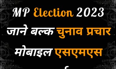 चुनाव प्रचार के थोक में एसएमएस भेजने का खर्च उम्मीदवार के खाते में जुड़ेगा : MP Election 2023