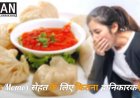 क्या आप भी खाते है मोमोज जाने सेहत के लिए कितने खतरनाक है मोमोज : Momos