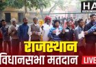 Rajasthan Assembly Elections Polling LIVE Updates : रात 12 बजे तक 74% से अधिक मतदान