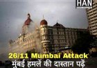 2611 Attack : महाराष्ट्र के मंत्रियों ने 26/11 आतंकी हमले में शहीदों को पुष्पांजलि अर्पित की