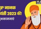 Guru Nanak Jayanti 2023 : सिख धर्म के संस्थापक गुरु नानक के बारे में जानने योग्य 5 बातें