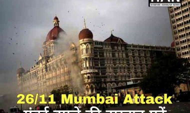 2611 Attack : महाराष्ट्र के मंत्रियों ने 26/11 आतंकी हमले में शहीदों को पुष्पांजलि अर्पित की