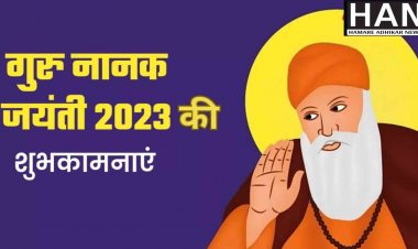 Guru Nanak Jayanti 2023 : सिख धर्म के संस्थापक गुरु नानक के बारे में जानने योग्य 5 बातें