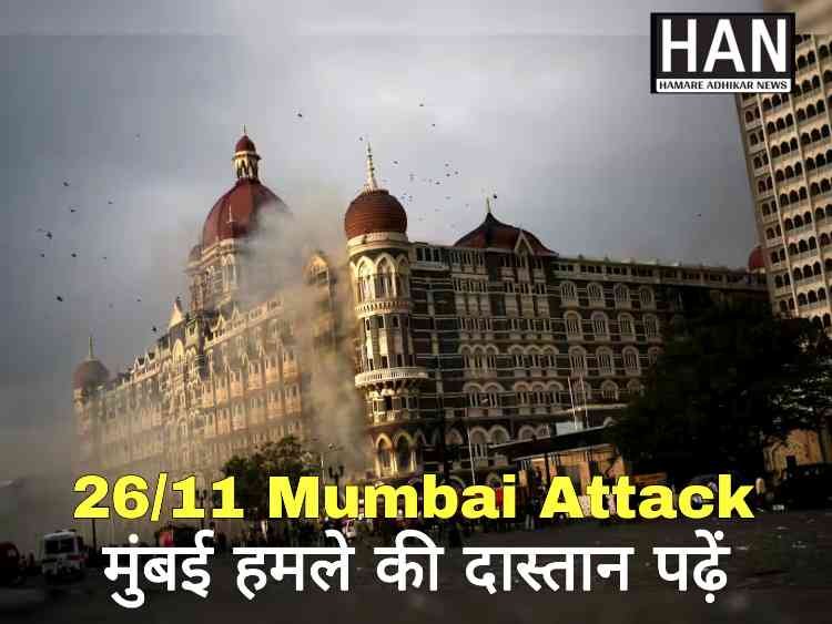2611 Attack : महाराष्ट्र के मंत्रियों ने 26/11 आतंकी हमले में शहीदों को पुष्पांजलि अर्पित की