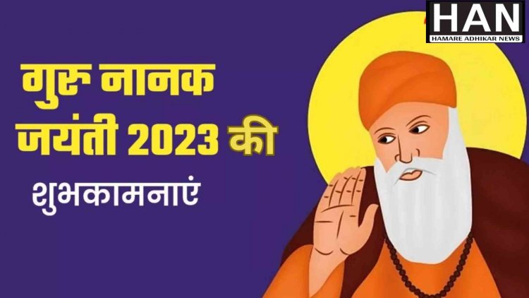 Guru Nanak Jayanti 2023 : सिख धर्म के संस्थापक गुरु नानक के बारे में जानने योग्य 5 बातें