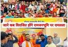 नवनिर्मित राम मंदिर में 22 जनवरी को विराजित होंगे रामलला भक्तो को अक्षत और पीले चांवल से निमंत्रण