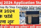 हज 2024 के फॉर्म भरना शुरू जल्द करे अप्लाई इस दिन होगी अंतिम तारीख