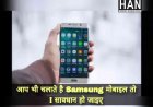 CERT In Samsung High Risk Alert : आप भी चलाते है सैमसंग का मोबाइल तो हो जाइए सावधान सरकार ने उच्च जोखिम वाले साइबर हमले की चेतावनी जारी की है