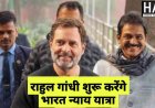 Rahul Gandhi Bharat Nyay Yatra : 14 जनवरी से भारत न्याय यात्रा शुरू करेंगे