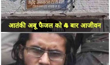 MP News : कुख्यात आंतकी अबू फैजल को हुई चार आजीवन कारावास की सजा