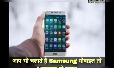 CERT In Samsung High Risk Alert : आप भी चलाते है सैमसंग का मोबाइल तो हो जाइए सावधान सरकार ने उच्च जोखिम वाले साइबर हमले की चेतावनी जारी की है