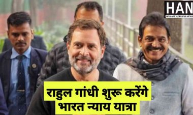 Rahul Gandhi Bharat Nyay Yatra : 14 जनवरी से भारत न्याय यात्रा शुरू करेंगे