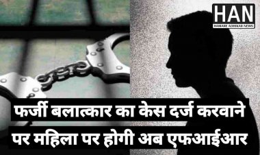 बलात्कार की झूठी शिकायत कर जेल भिजवाने वाली महिला पर अब होगी कार्यवाही : SP Ratlam