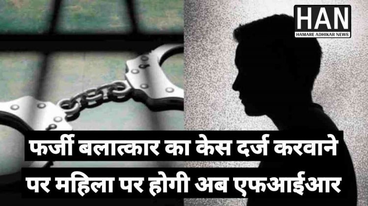 बलात्कार की झूठी शिकायत कर जेल भिजवाने वाली महिला पर अब होगी कार्यवाही : SP Ratlam