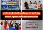 सामाजिक संस्था द्वारा मेगा स्वास्थ्य परीक्षण शिविर का किया सफल आयोजन